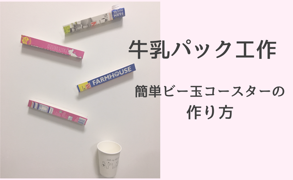 おうち遊び 牛乳パックのビー玉コースター 簡単な作り方 セイナメモ