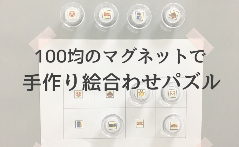 [おうち遊び]100均のマグネットで絵合わせパズルを作ってみました♪ | セイナメモ
