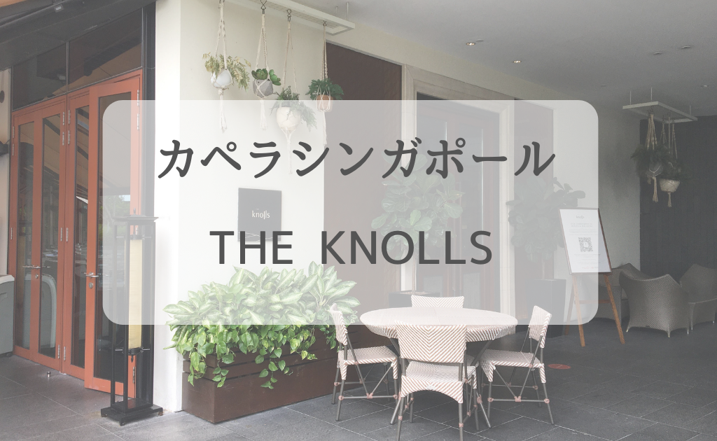 カペラシンガポール 子連れステイケーション The Knollsでディナー 朝食 セイナメモ