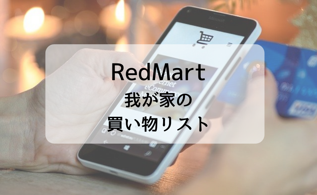 おすすめ レッドマートで我が家がいつも買うものリスト セイナメモ