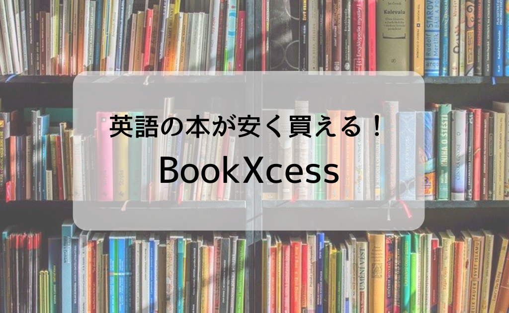 英語の本を安く買うならここ Bookxcess セイナメモ