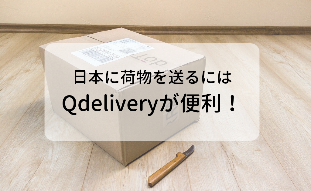 シンガポールから日本に荷物を送る 安くて便利なqdeliveryの使い方 セイナメモ