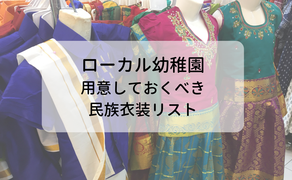 ローカル幼稚園 用意しておくべき民族衣装 洋服リスト セイナメモ