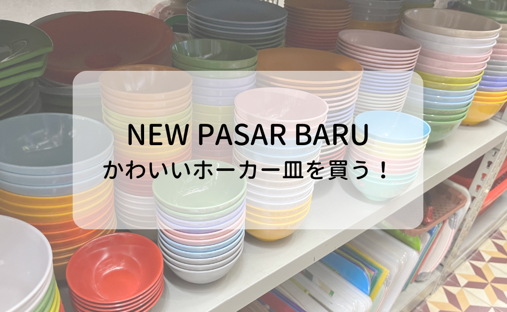 可愛いホーカー皿が買える New Pasar Baru シンガポールで食器を買う セイナメモ